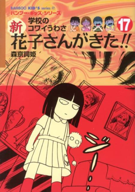 新花子さんがきた！！（17）