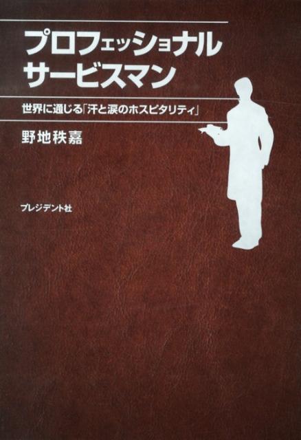 プロフェッショナルサービスマン 世界に通じる「汗と涙のホスピタリティ」 
