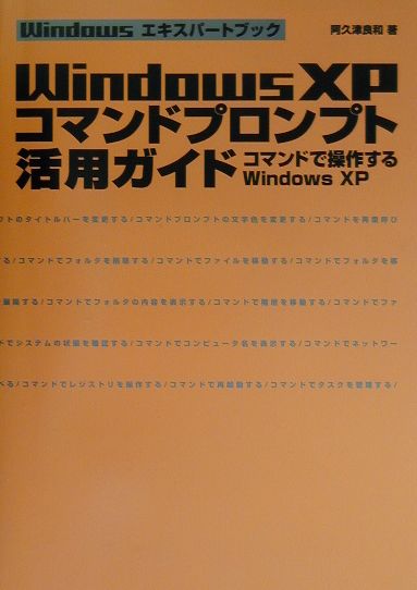 Windows　XPコマンドプロンプト活用ガイド