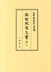 福智院家文書（第3） （史料纂集　古文書編）