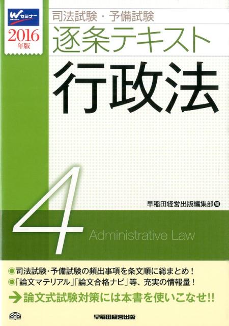 司法試験・予備試験逐条テキスト（2016年版　4）