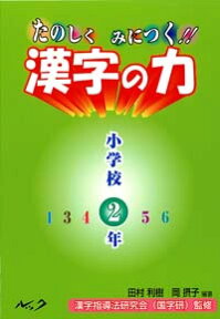 たのしくみにつく！！漢字の力（小学校2年） [ 田村利樹 ]