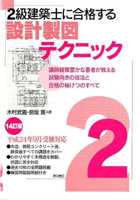 2級建築士に合格する設計製図テクニック　14訂版