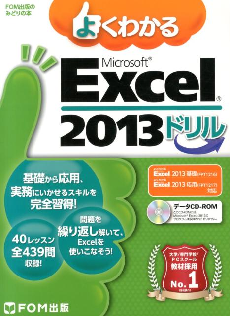 よくわかるMicrosoft　Excel　2013ドリル （FOM出版のみどりの本） [ 富士通エフ・オー・エム ]