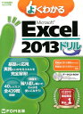 FOM出版のみどりの本 富士通エフ・オー・エム 富士通エフ・オー・エムExcel2010　ドリル　わかりやすい ヨク ワカル マイクロソフト エクセル ニセン ジュウサン ドリル フジツウ エフ オー エム 発行年月：2013年09月 ページ数：101p サイズ：単行本 ISBN：9784865100464 本 パソコン・システム開発 アプリケーション EXCEL