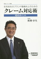 住宅会社のブランド価値向上のためのクレーム対応術