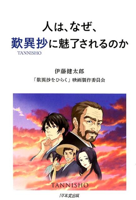 人は、なぜ、歎異抄に魅了されるのか