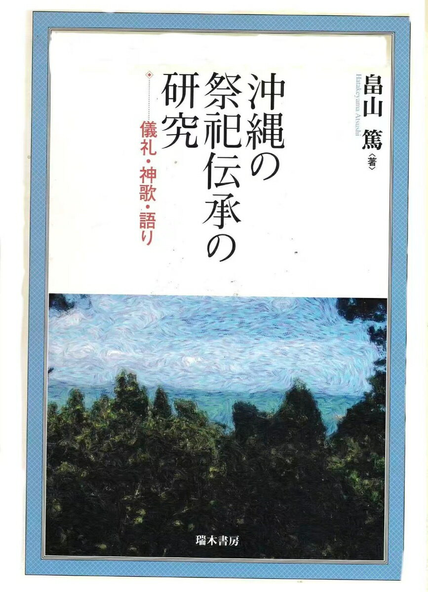 沖縄の祭祀伝承の研究