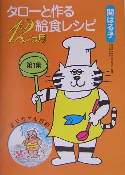 タローと作る給食レシピ12カ月（第1集）