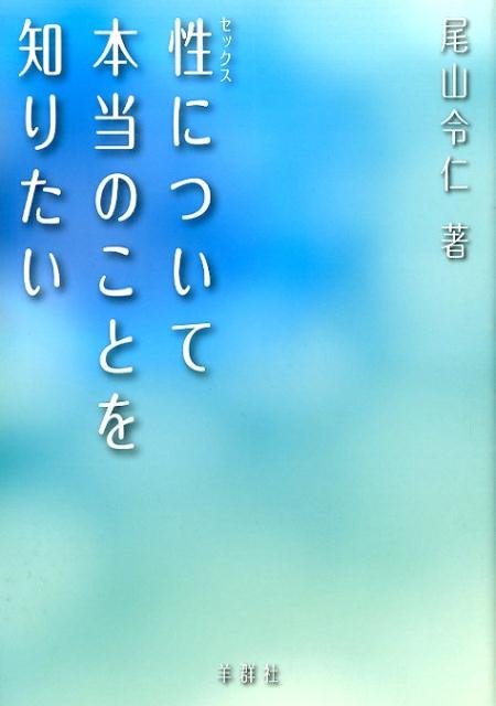 性について本当のことを知りたい