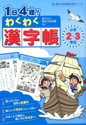 1日4題！わくわく漢字帳小学2・3年生