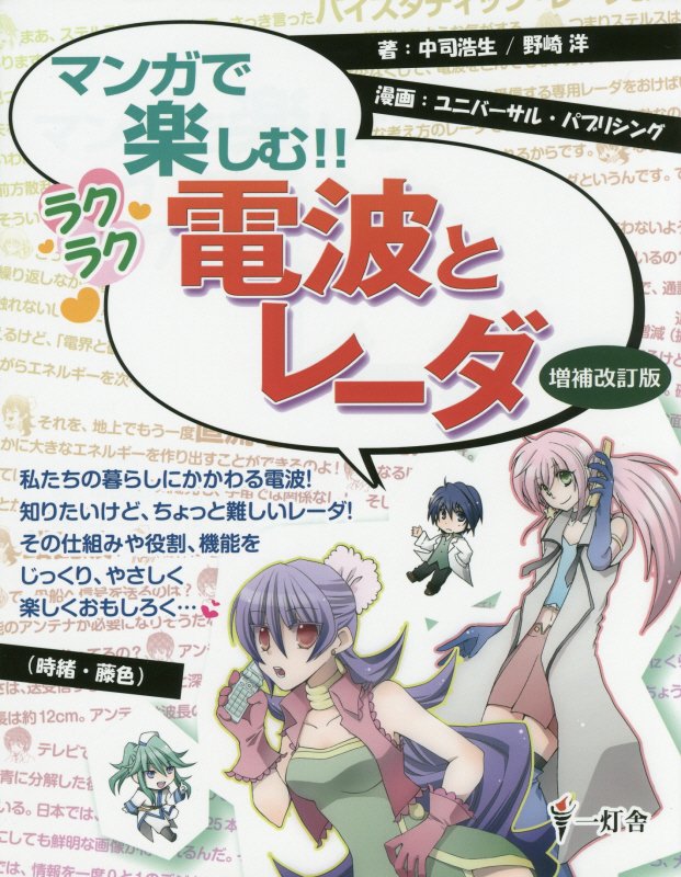 マンガで楽しむ！！ラクラク電波とレーダ増補改訂版