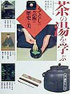 茶の湯を学ぶ 美と創作シリーズ もてなしの芸術の歴史と美