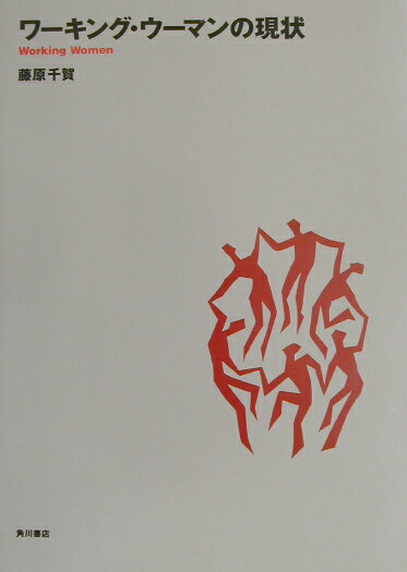 ワーキング・ウーマンの現状