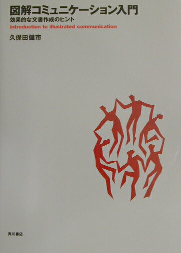 図解コミュニケーション入門