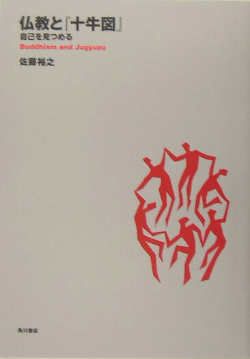 仏教と『十牛図』