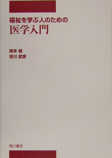 福祉を学ぶ人のための医学入門