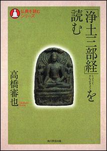 「浄土三部経」を読む