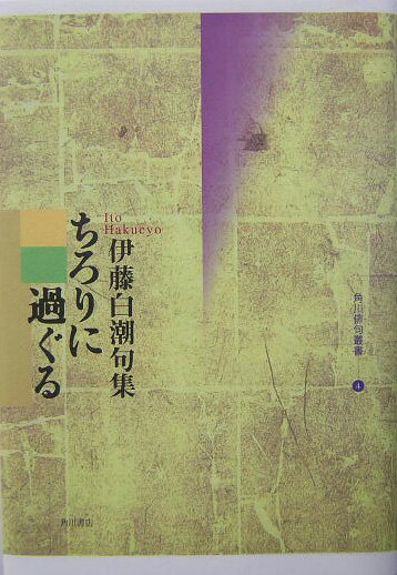 ちろりに過ぐる