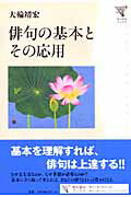 角川学芸ブックス 俳句の基本とその応用