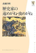 歴史家の遠めがね・虫めがね