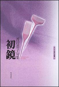 初鏡
