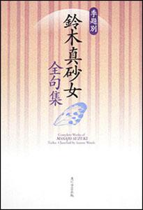 季題別鈴木真砂女全句集