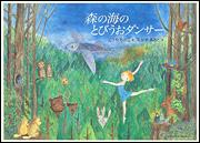 森の海のとびうおダンサー