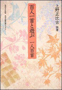 百人一首と遊ぶ一人百首