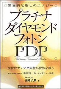楽天市場】プラチナダイヤモンドフォトンPDP 驚異的な癒しのエナジー