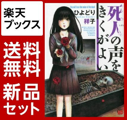 死人の声をきくがよい　1-11巻セット【特典：透明ブックカバー巻数分付き】