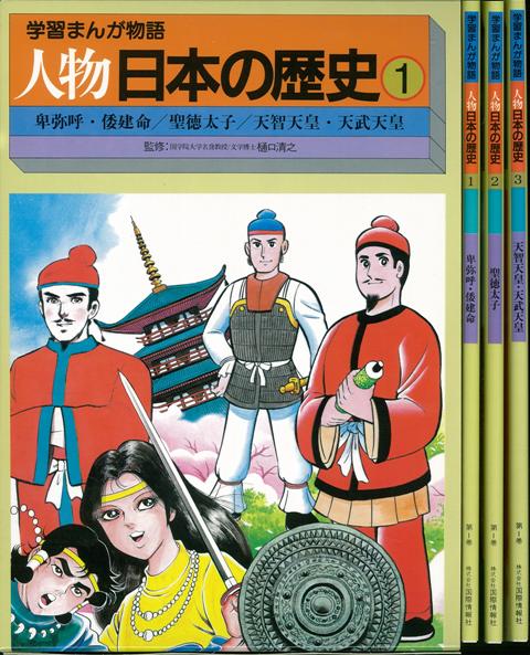 【バーゲン本】人物日本の歴史　全15巻＋別巻1計46冊セットー学習まんが物語