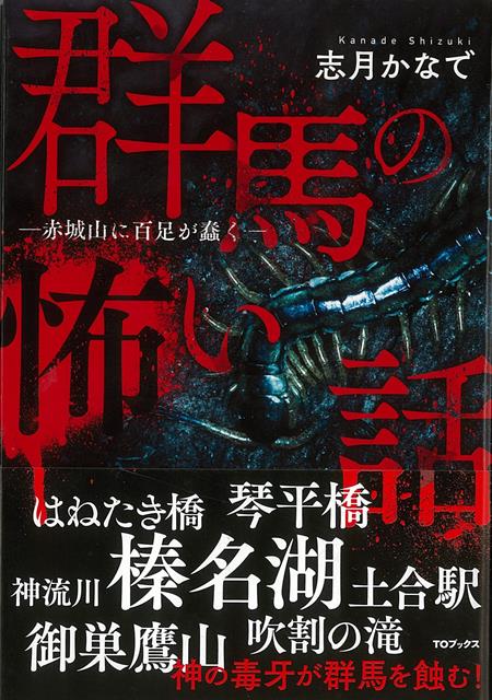 【バーゲン本】群馬の怖い話ー赤城山に百足が蠢く [ 志月　かなで ]