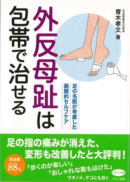 【バーゲン本】外反母趾は包帯で治せるー足の名医が考案した画期的セルフケア