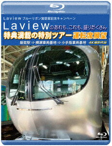 Laview ブルーリボン賞受賞記念キャンペーン Laviewのあれも、これも、盛りだくさん 特典満載の特別ツアー 運転席展望 飯能駅 ⇒ 横瀬車両基地 ⇒ 小手指車両基地 4K撮影作品【Blu-ray】 [ (鉄道) ]