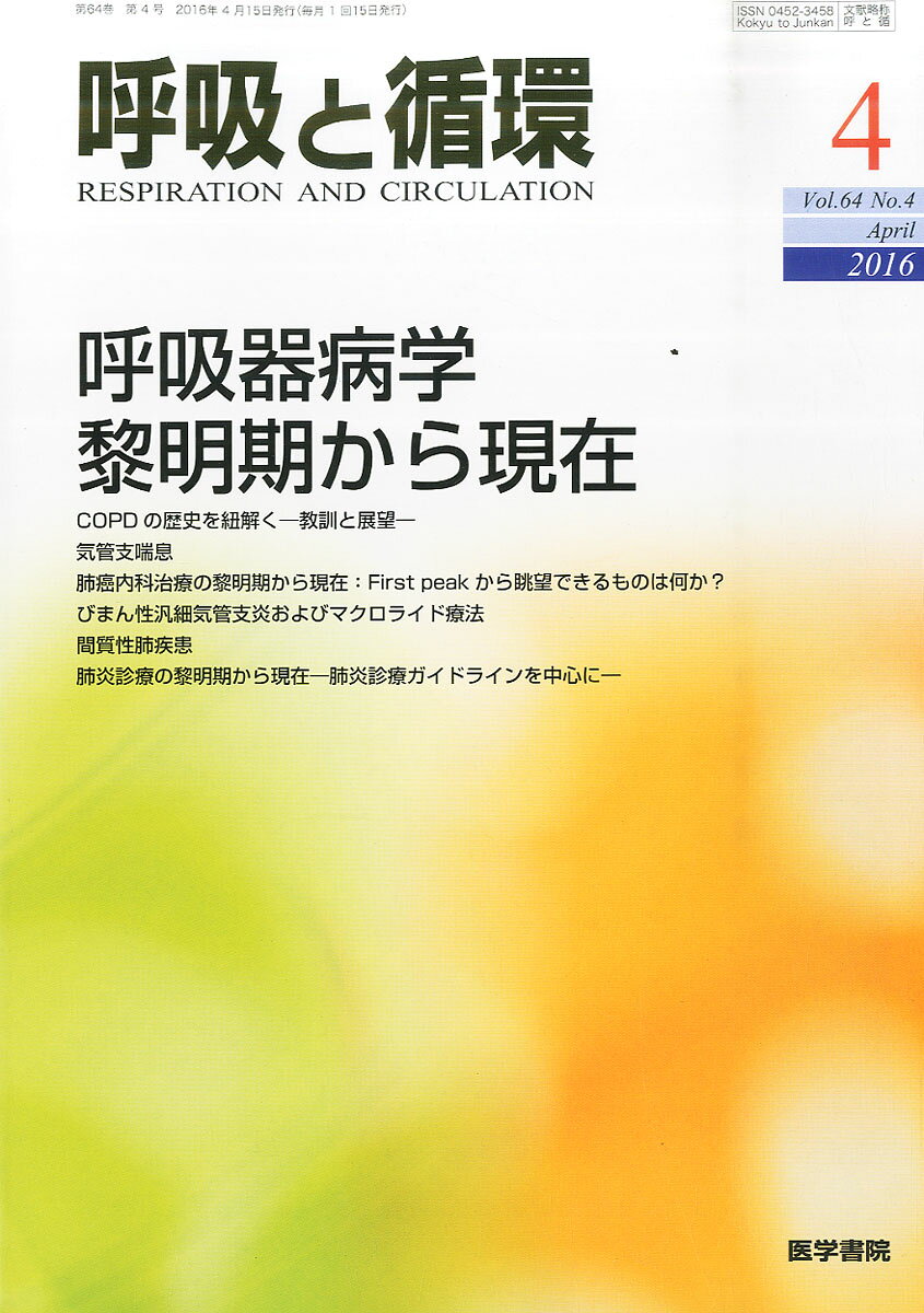 呼吸と循環 2016年 4月号 特集 呼吸器病学 黎明期から現在 [雑誌]