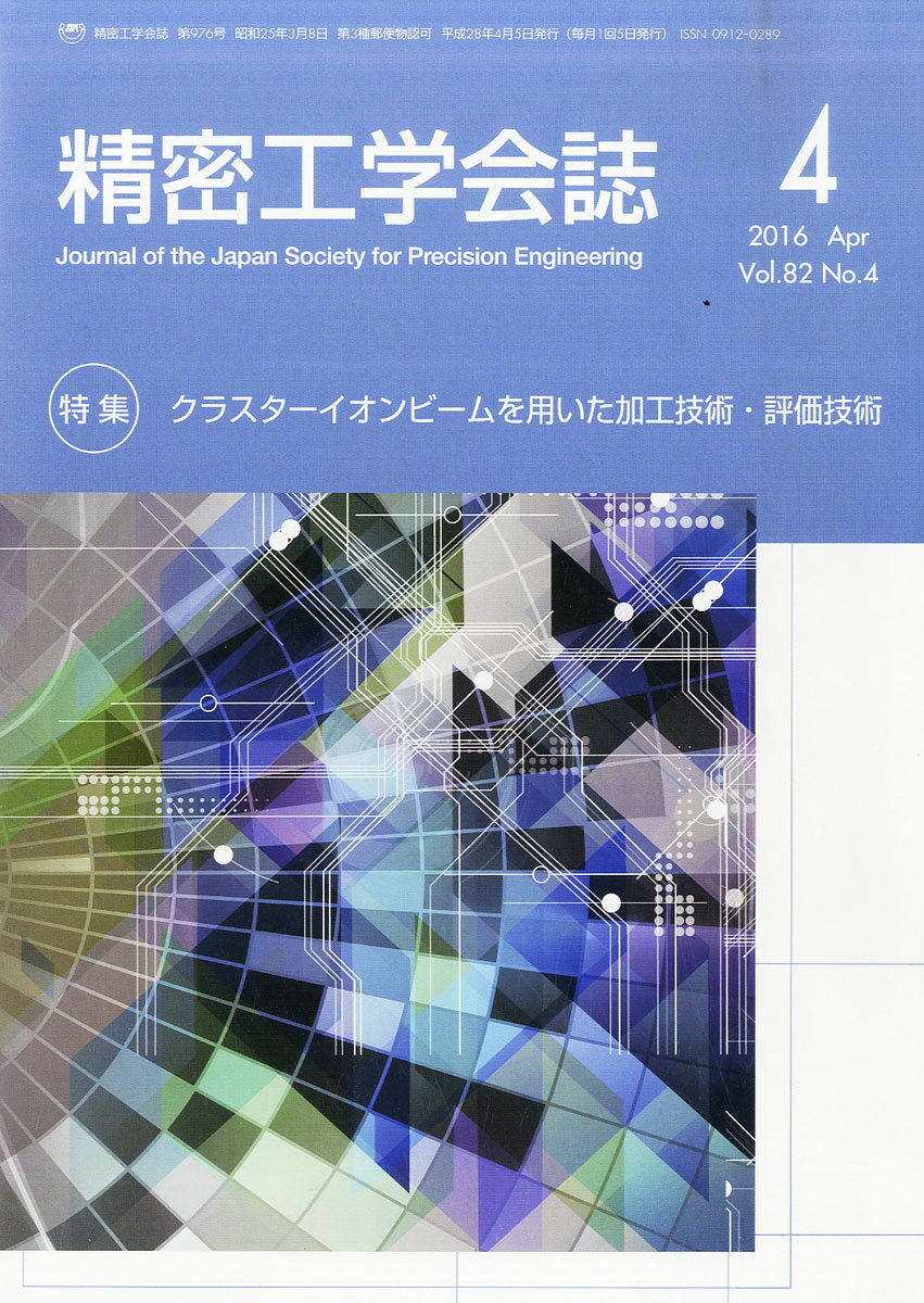 精密工学会誌 2016年 04月号 [雑誌]