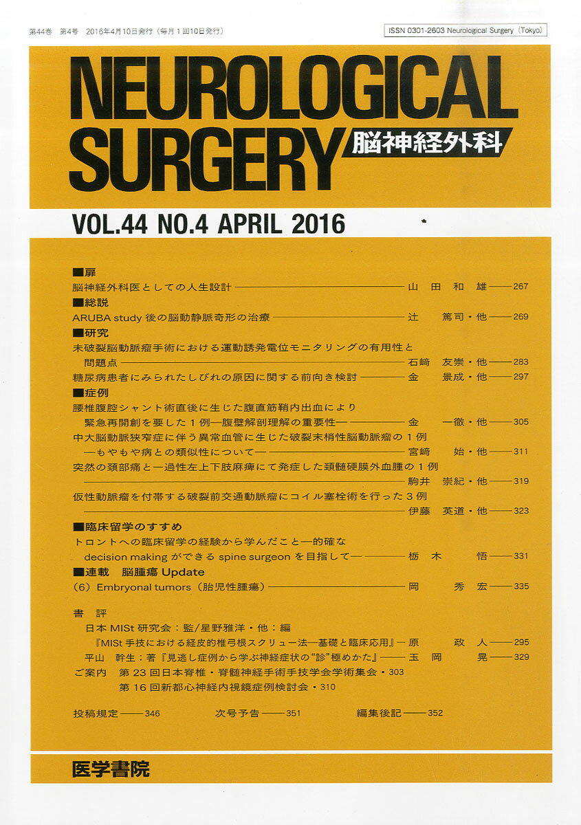 脳神経外科 2016年 4月号 [雑誌]