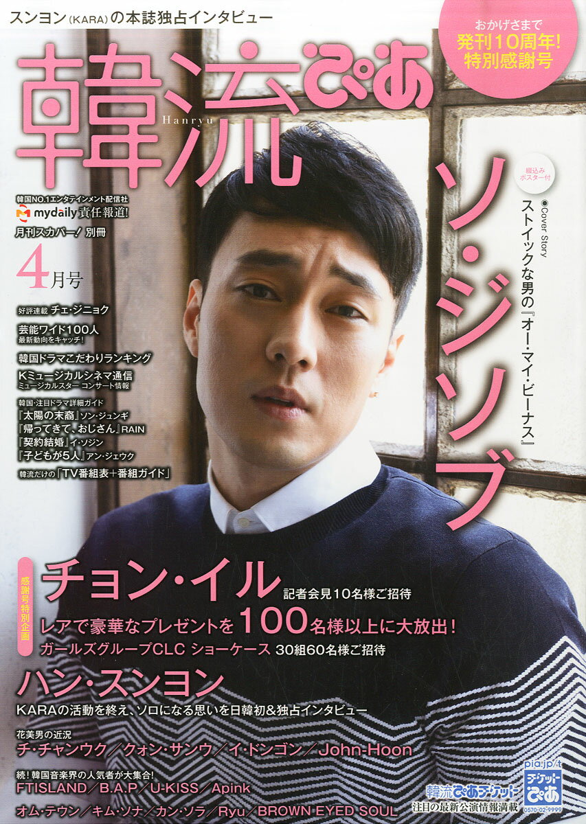 韓流ぴあ 2016年 04月号 [雑誌]