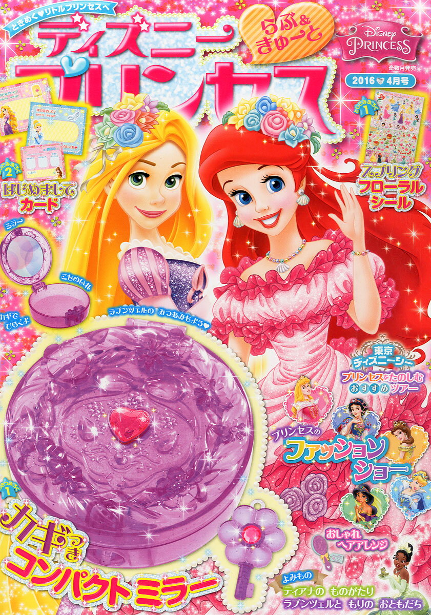 ディズニープリンセス 2016年 04月号 [雑誌]