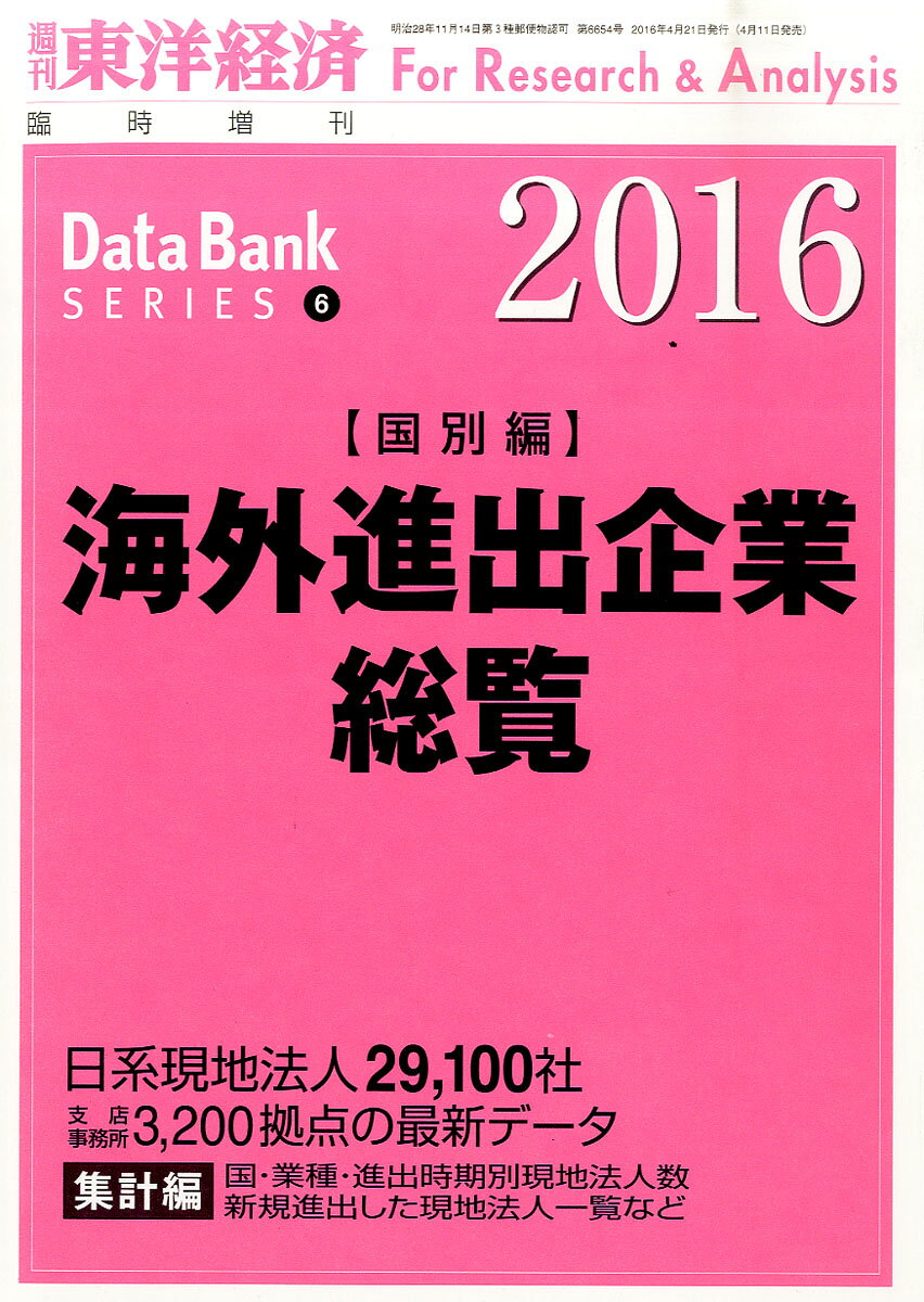 週刊 東洋経済増刊 海外進出企業総覧国別編2016年版 2016年 4/21号 [雑誌]
