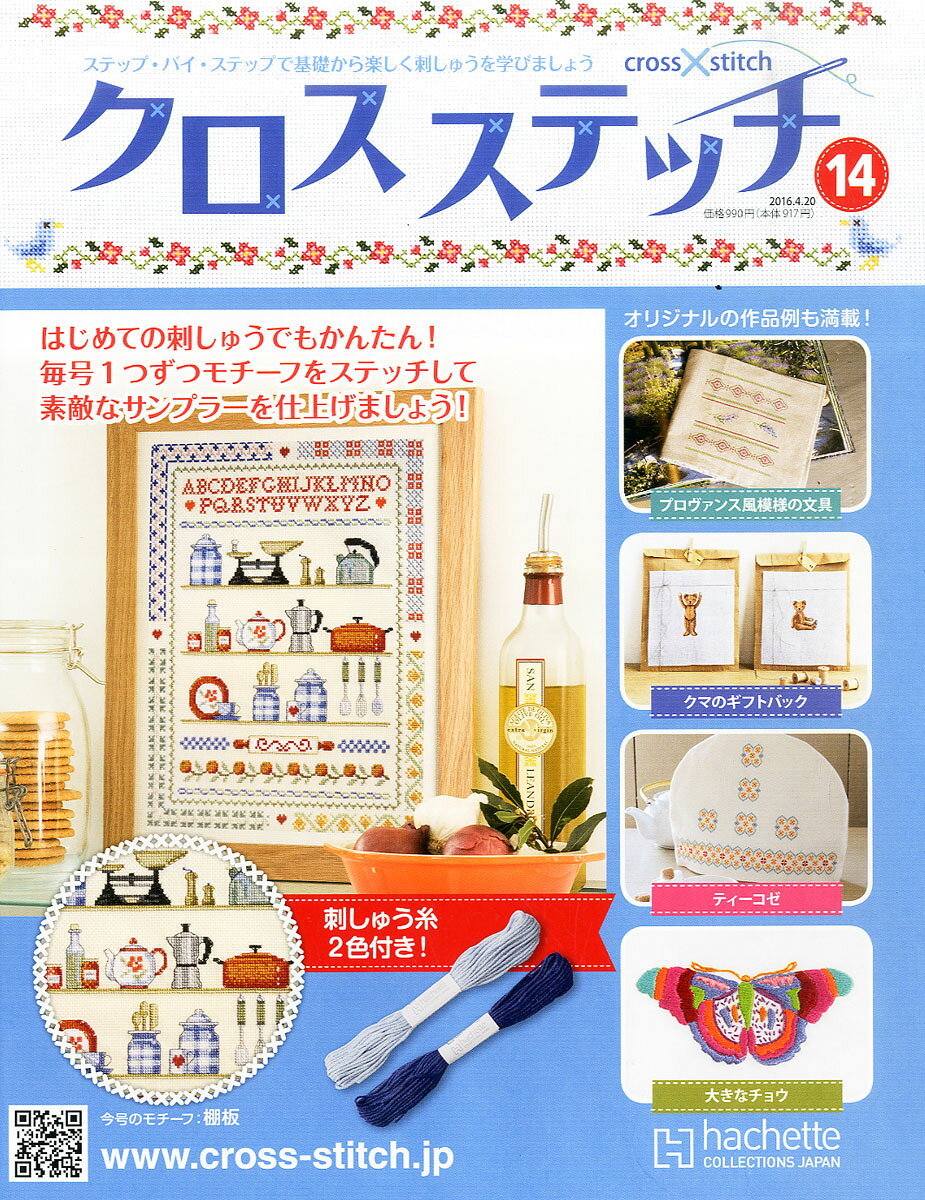 クロスステッチ 2016年 4/20号 [雑誌]