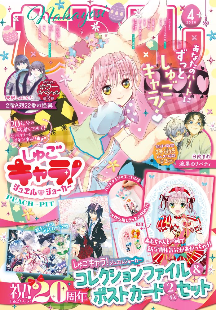 なかよし 2026年 4月号 [雑誌]