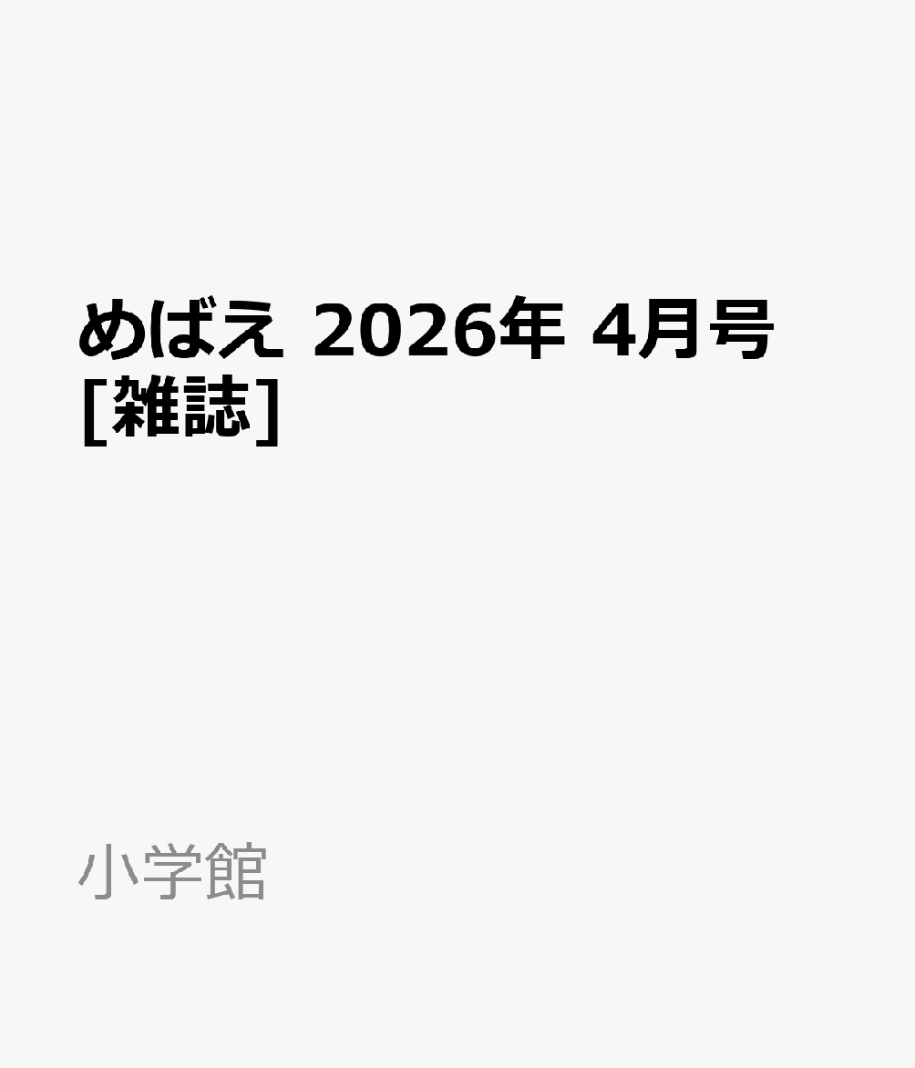 めばえ 2026年 4月号 [雑誌]