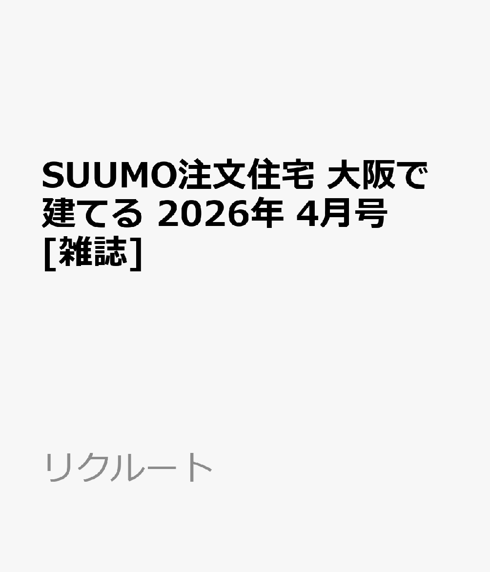 SUUMO注文住宅 大阪で建てる 2026年 4月号 [雑誌]