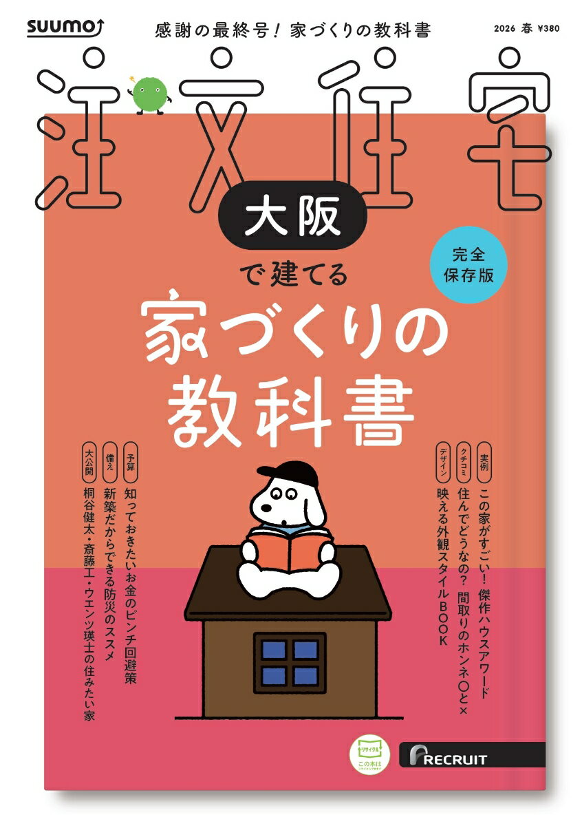 SUUMO注文住宅 大阪で建てる 2026春号