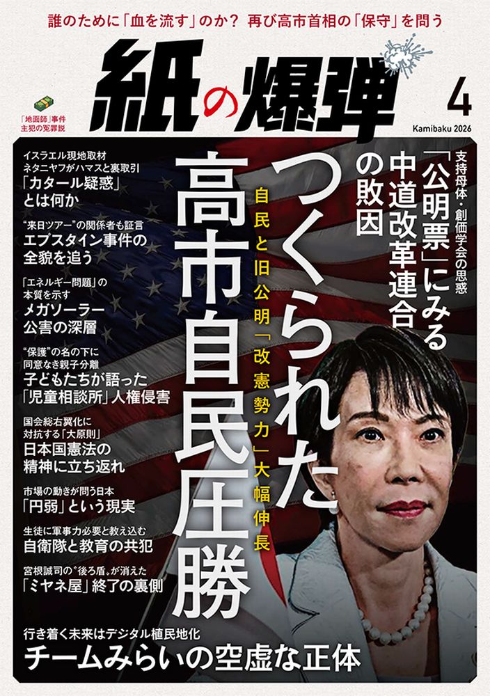 月刊 紙の爆弾 2026年 4月号 [雑誌]