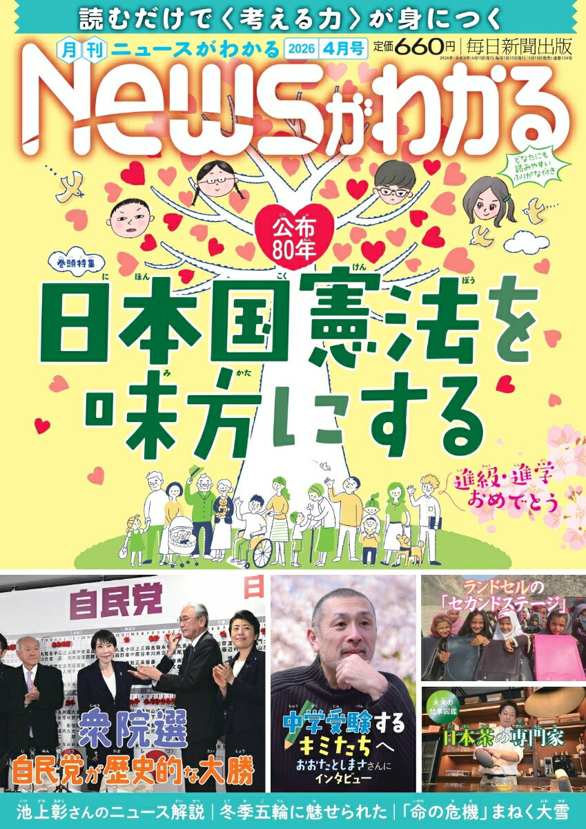 月刊 News (ニュース) がわかる 2026年 4月号 [雑誌]...
