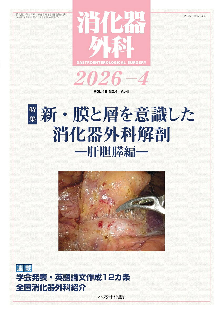 消化器外科 2026年 4月号 [雑誌]