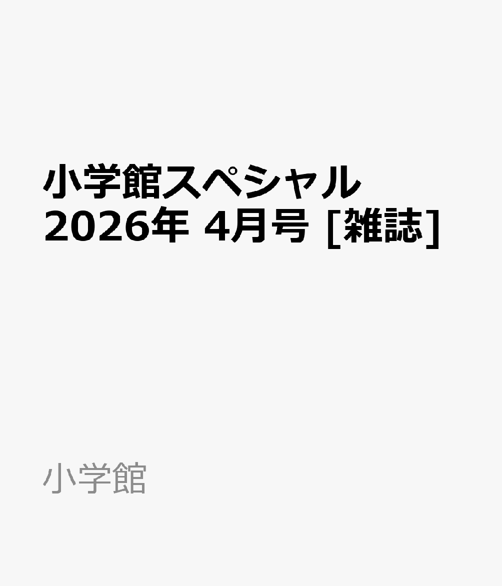 小学館スペシャル 2026年 4月号 [雑誌]